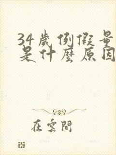 34岁例假量少是什么原因