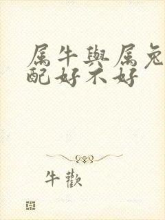 属牛与属兔的婚配好不好