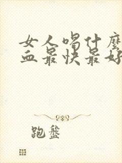 女人喝什么补气血最快最好