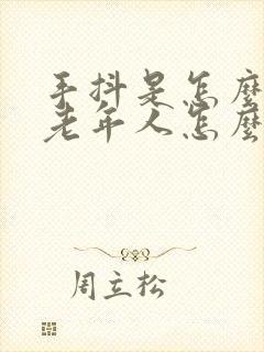 手抖是怎么回事老年人怎么治