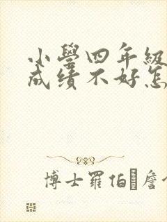 小学四年级语文成绩不好怎么提高