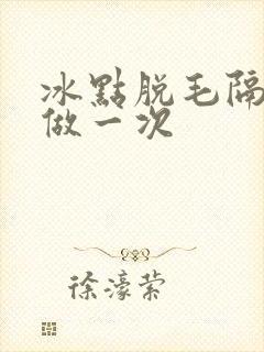 冰点脱毛隔多久做一次封面