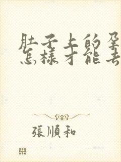 肚子上的孕辰纹怎样才能去掉