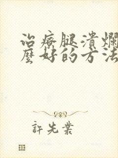 治疗腿溃烂有什么好的方法封面