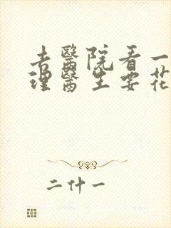 去医院看一次心理医生要花多少钱