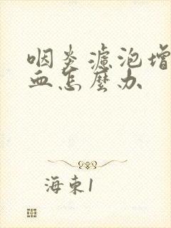 咽炎滤泡增生充血怎么办