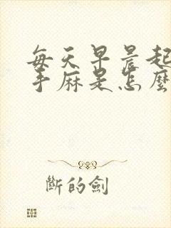 每天早晨起床右手麻是怎么回事