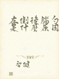 左侧后脑勺子疼是什么原因引起的