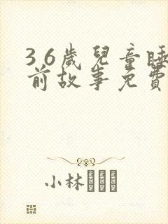 3 6岁儿童睡前故事免费听