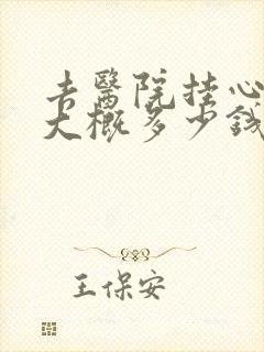去医院挂心理科大概多少钱