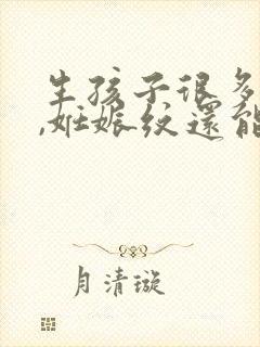 生孩子很多年了,妊娠纹还能去除吗