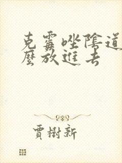 克霉唑阴道片怎么放进去封面