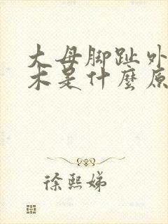 大母脚趾外侧麻木是什么原因