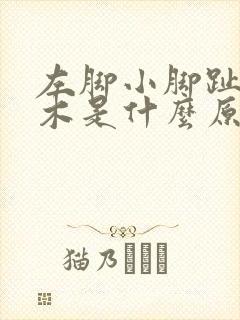 左脚小脚趾头麻木是什么原因