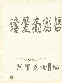 按压左侧腹部然后左侧胸口疼