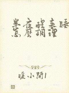 半夜醒来睡不着怎么调理
