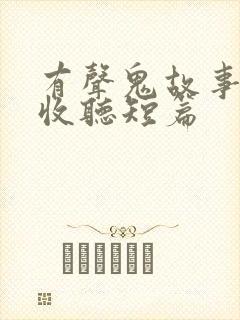 有声鬼故事在线收听短篇