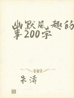 幽默风趣的小故事200字