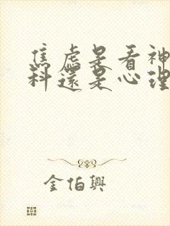 焦虑是看神经内科还是心理科