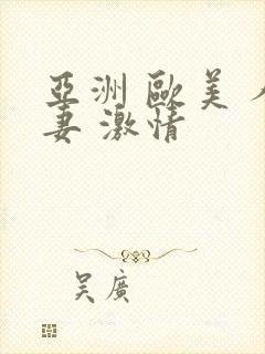 亚洲 欧美 人妻 激情封面