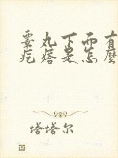 睾丸下面有个硬疙瘩是怎么回事