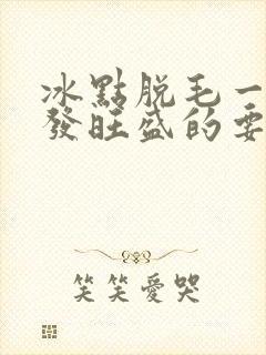 冰点脱毛一般毛发旺盛的要脱几次