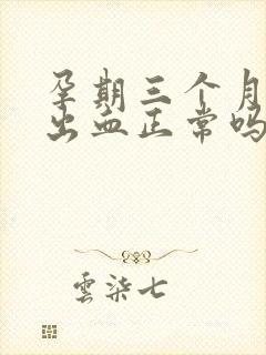 孕期三个月少量出血正常吗