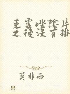 克霉唑阴片用了之后没有排出