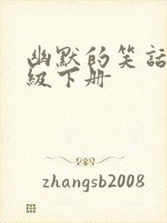 幽默的笑话五年级下册