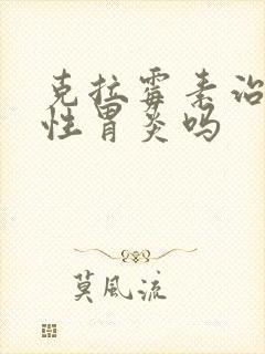 克拉霉素治萎缩性胃炎吗
