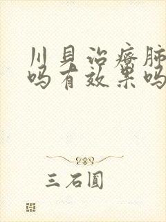 川贝治疗肺结节吗有效果吗