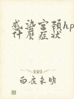 感染宫颈hpv什么症状