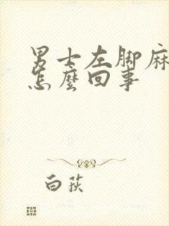 男士左脚麻木是怎么回事