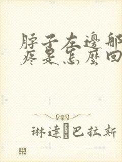脖子左边那个筋疼是怎么回事