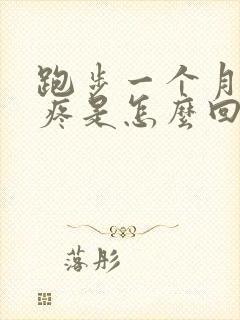 跑步一个月膝盖疼是怎么回事