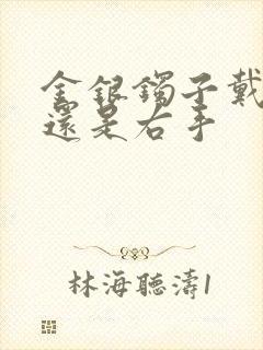 金银镯子戴左手还是右手