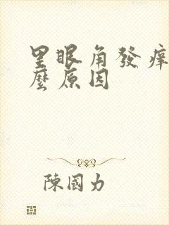 里眼角发痒是什么原因