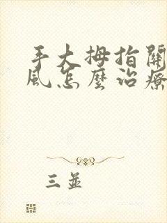 手大拇指关节痛风怎么治疗