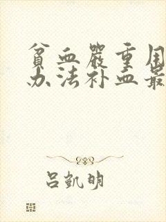 贫血严重用什么办法补血最快