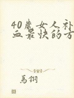 40岁女人补气血最快的方法