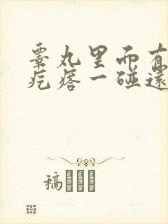 睾丸里面有个硬疙瘩一碰还疼封面