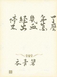 停经几年了现在又出血怎么回事