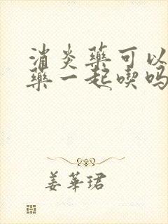 消炎药可以和中药一起吃吗