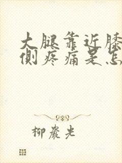 大腿靠近膝盖内侧疼痛是怎么回事