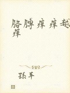 胳膊痒痒越挠越痒封面