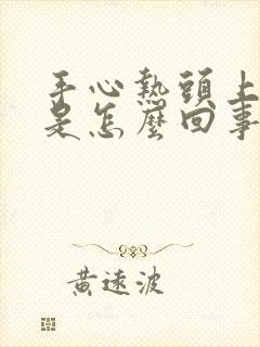 手心热头上出汗是怎么回事