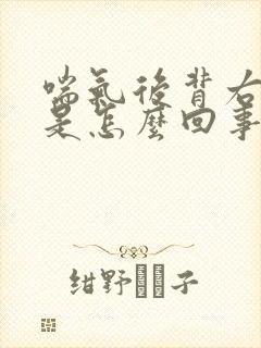 喘气后背右侧疼是怎么回事