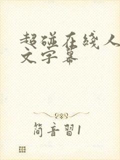 超碰在线人妻中文字幕