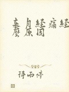 来月经痛经是什么原因