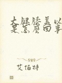 大腿膝盖以上疼是怎么回事封面